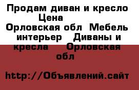 Продам диван и кресло › Цена ­ 10 000 - Орловская обл. Мебель, интерьер » Диваны и кресла   . Орловская обл.